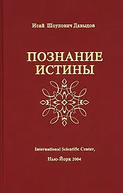 Познание истины (Давыдов)