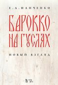 Барокко на гуслях: новый взгляд. Ноты - 0