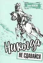 Никогда не сдавайся