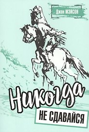 Никогда не сдавайся