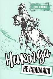 Никогда не сдавайся