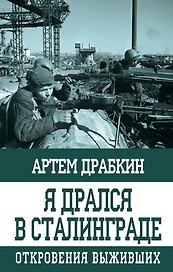 Я дрался в Сталинграде. Откровения выживших