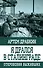 Я дрался в Сталинграде. Откровения выживших - 0