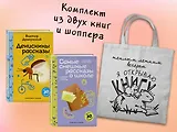 Набор "Лето с Пломбиром" (из 2-х книг с шоппером)