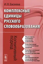 Комплексные единицы русского словообразования. Когнитивный подход