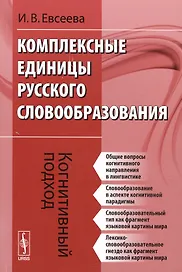 Комплексные единицы русского словообразования. Когнитивный подход