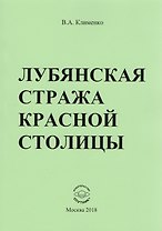 Лубянская стража красной столицы