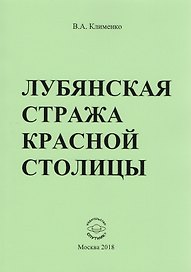 Лубянская стража красной столицы