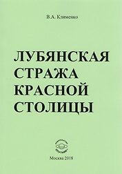 Лубянская стража красной столицы