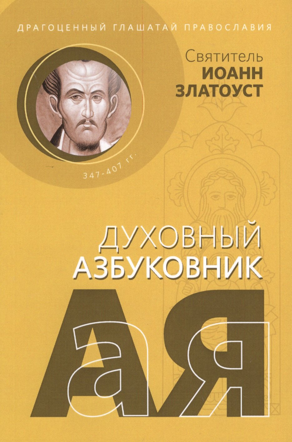 

Драгоценный глашатай Православия (мДухАзб) Святитель Иоанн Златоуст