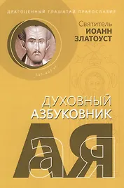Драгоценный глашатай Православия (мДухАзб) Святитель Иоанн Златоуст