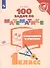 Рыдзе. Математика. 100 задач. 1 класс (с ответами и решениями) - 0
