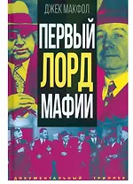 Первый лорд мафии