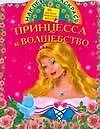 Книжка с наклейками - Принцесса и волшебство