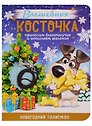 Новогодний талисман «Волшебная косточка», 9х12 см