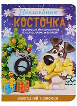 Новогодний талисман Волшебная косточка 9 х 12 см