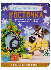 Новогодний талисман «Волшебная косточка», 9х12 см