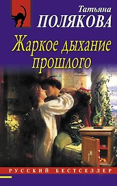 Жаркое дыхание прошлого: роман