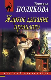 Жаркое дыхание прошлого: роман