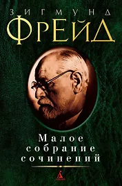 Малое собрание сочинений (МалСобрСочин) Фрейд (992с.)