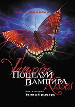 Поцелуй вампира. Книга 2. Темный рыцарь