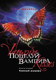 Поцелуй вампира. Книга 2. Темный рыцарь