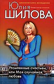 Утомленные счастьем или Моя случайная любовь - 0