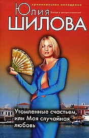Утомленные счастьем или Моя случайная любовь