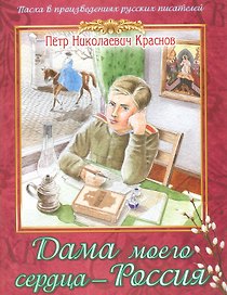 Дама моего сердца Россия Из романа Опавшие листья (мПасха ВПрРусП) Краснов