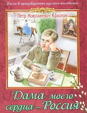 Дама моего сердца Россия Из романа Опавшие листья (мПасха ВПрРусП) Краснов
