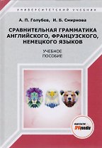 Сравнительная грамматика английского, французского, немецкого языков. Учебное пособие