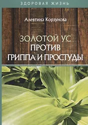 Золотой ус против гриппа и простуды