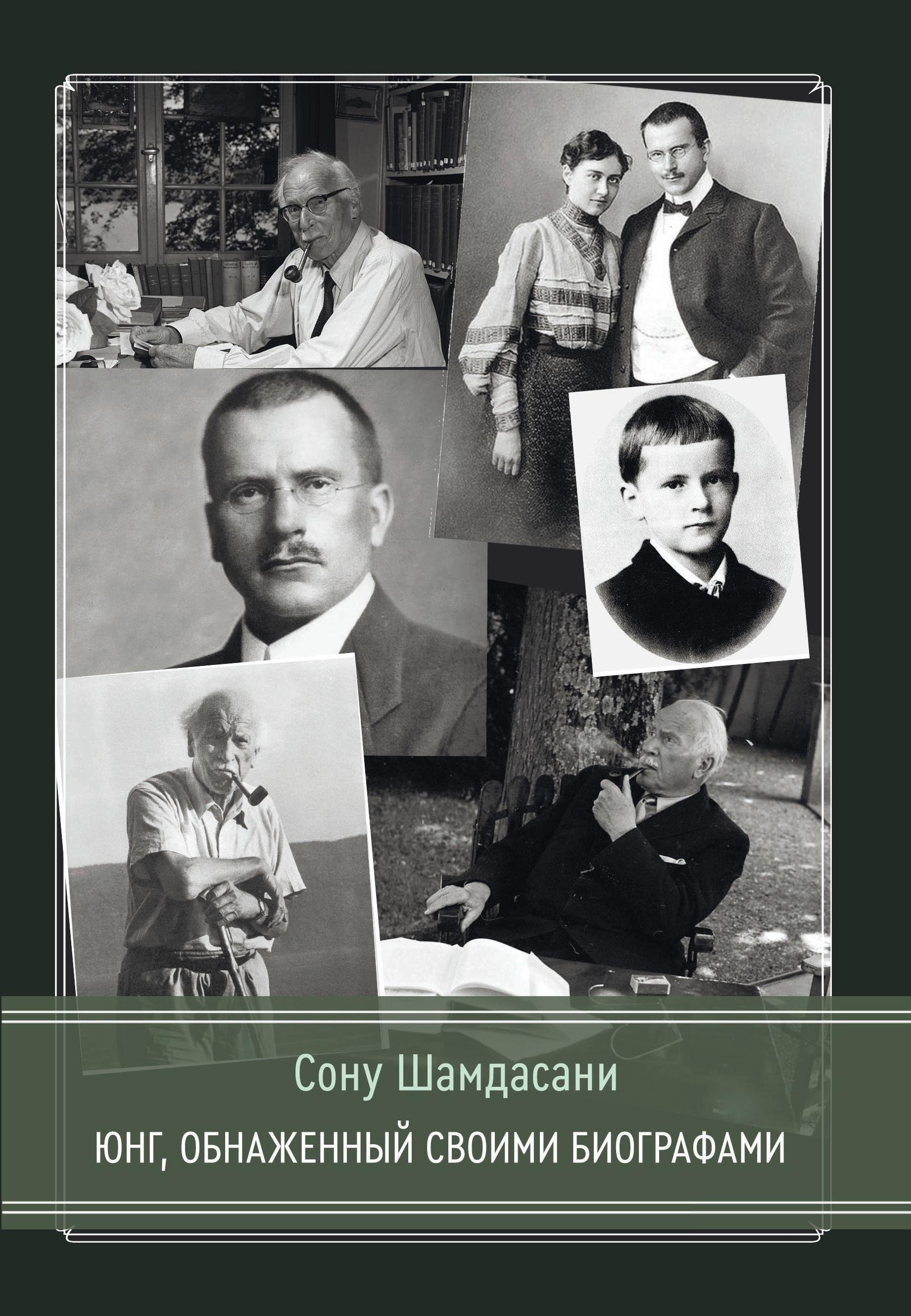 

Юнг, обнаженный своими биографами
