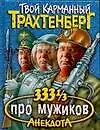 333 1/3 анекдота про мужиков