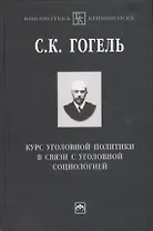 Курс уголовной политики в связи с уголовной социологией