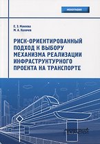 Риск-ориентированный подход к выбору механизма реализации инфраструктурного проекта на транспорте. Монография