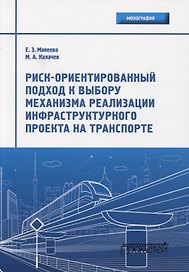 Риск-ориентированный подход к выбору механизма реализации инфраструктурного проекта на транспорте. Монография