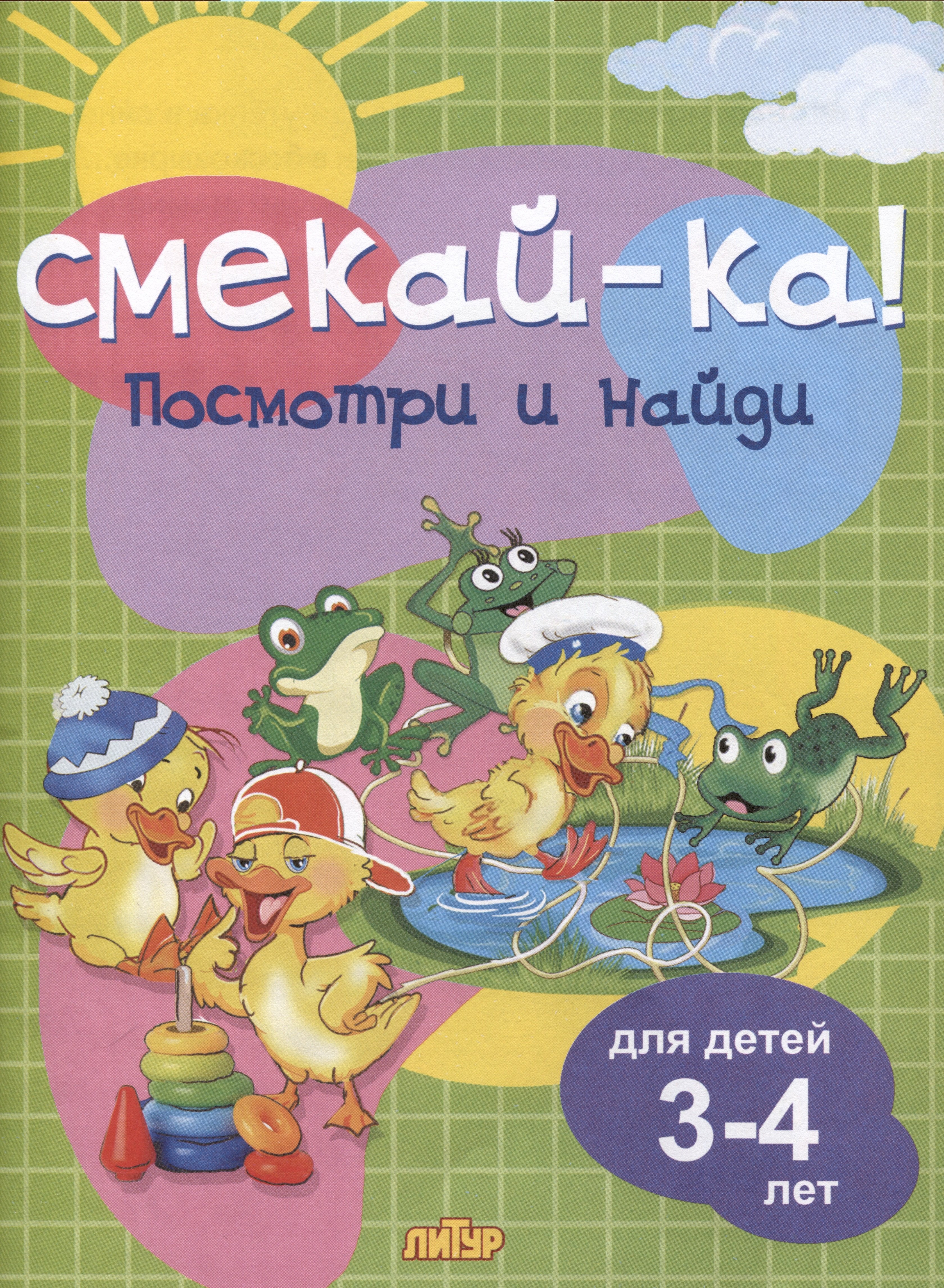 

Посмотри и найди. Для детей 3-4 лет