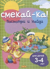 Посмотри и найди. Для детей 3-4 лет
