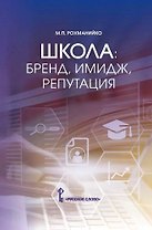 Школа: бренд, имидж, репутация. Пособие для руководителей общеобразовательных организаций