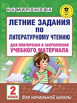 Летние задания по литературному чтению для повторения и закрепления учебного материала. 2 класс