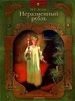 Неразменный рубль: Рассказы