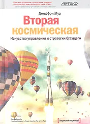 Вторая космическая: Искусство управления и стратегии будущего