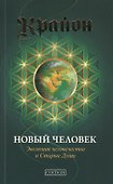 Новый Человек: Эволюция человечества и Старые Души - 0