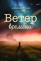 Ветер времени