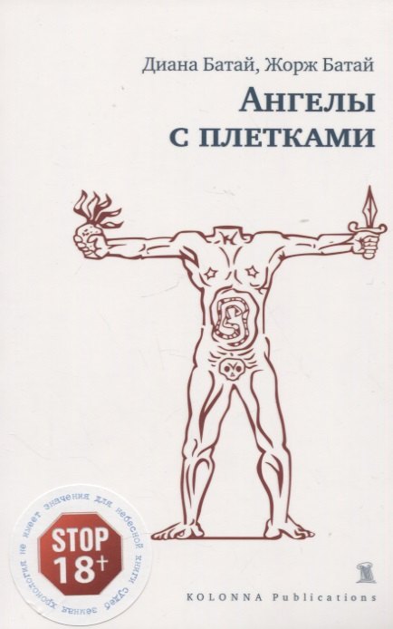 

Ангелы с плетками