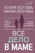 Все дело в маме. Работа с фигурой матери в психотерапии
