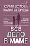 Все дело в маме. Работа с фигурой матери в психотерапии - 0