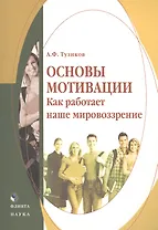 Основы мотивации. Как работает наше мировоззрение