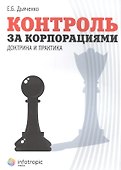 Контроль за корпорациями : доктрина и практика - 0